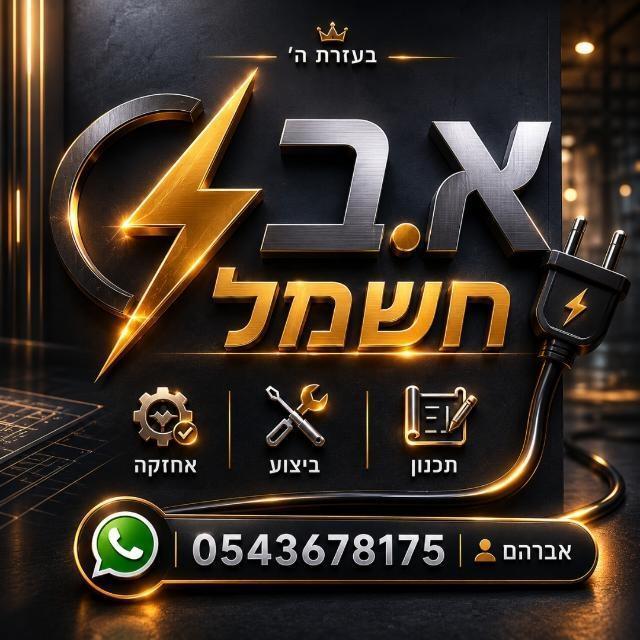 א.ב חשמל