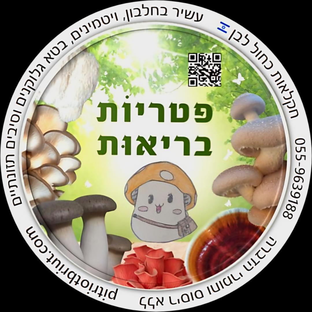 פטריוֹת בריאוּת