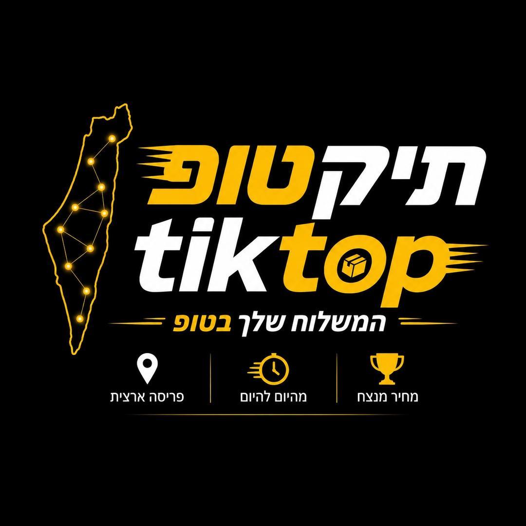 תיקטופ | Tiktop - שליחויות