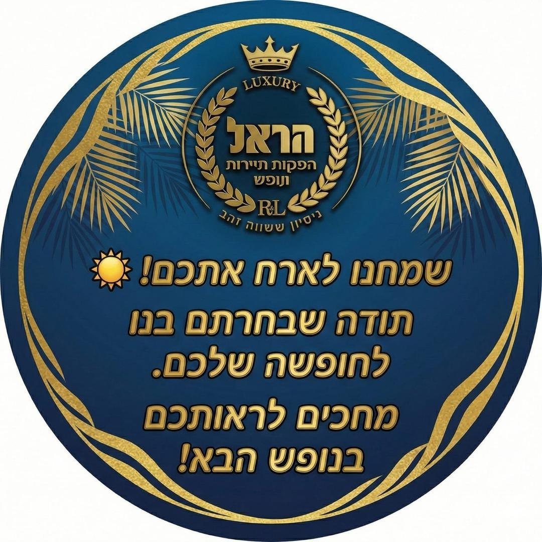 הראל תיירות ונופש