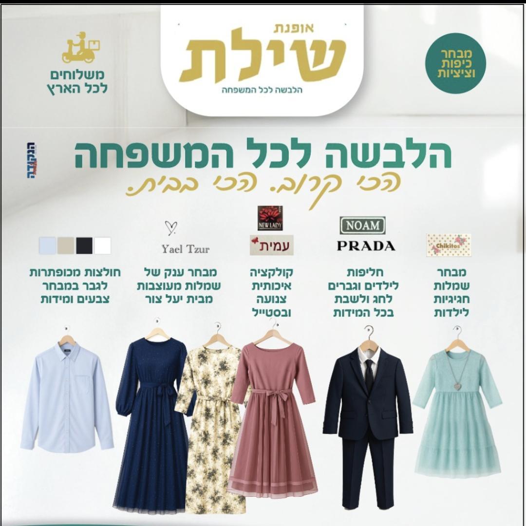 אופנת שילת