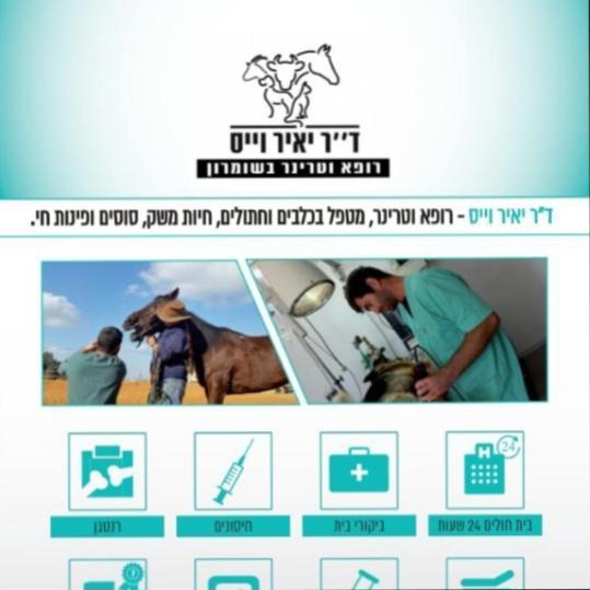 דוקטור יאיר וייס וטרינר שומרון