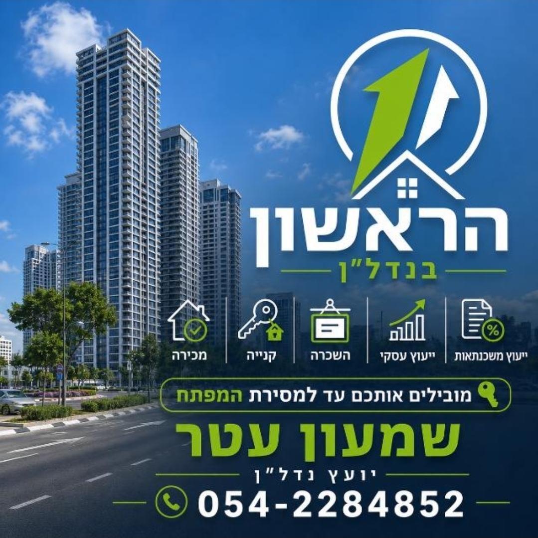 הראשון בנדל"ן