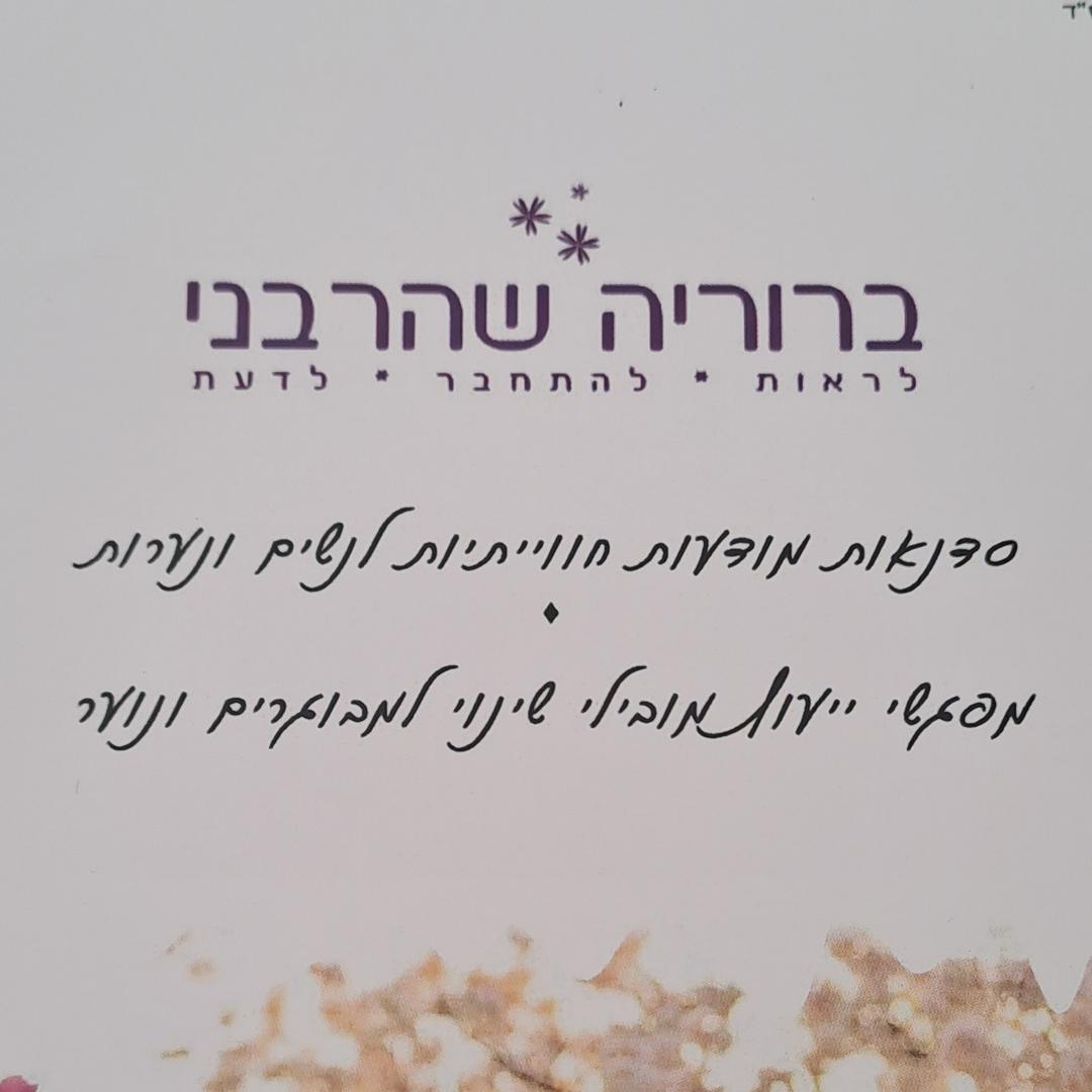 ברוריה שהרבני מטפלת רגשית