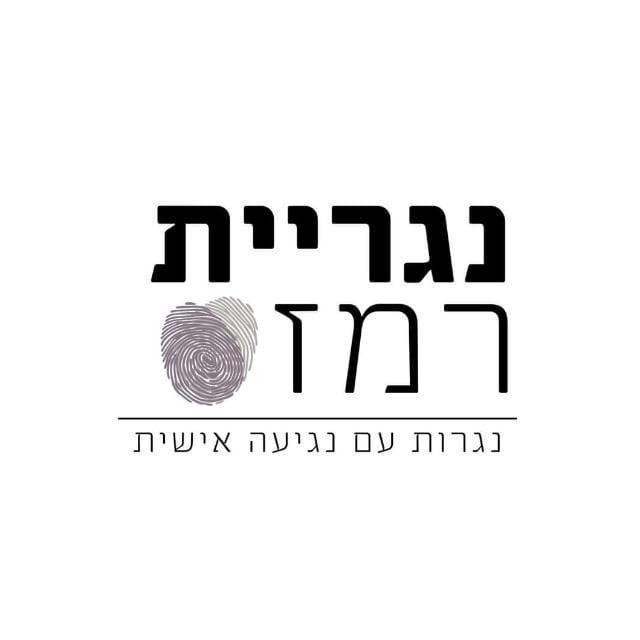 נגריית רמז