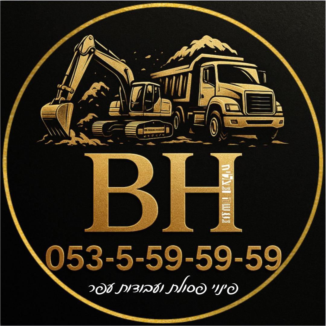 BH נעשה ונצליח עפר ופינוי פסולת