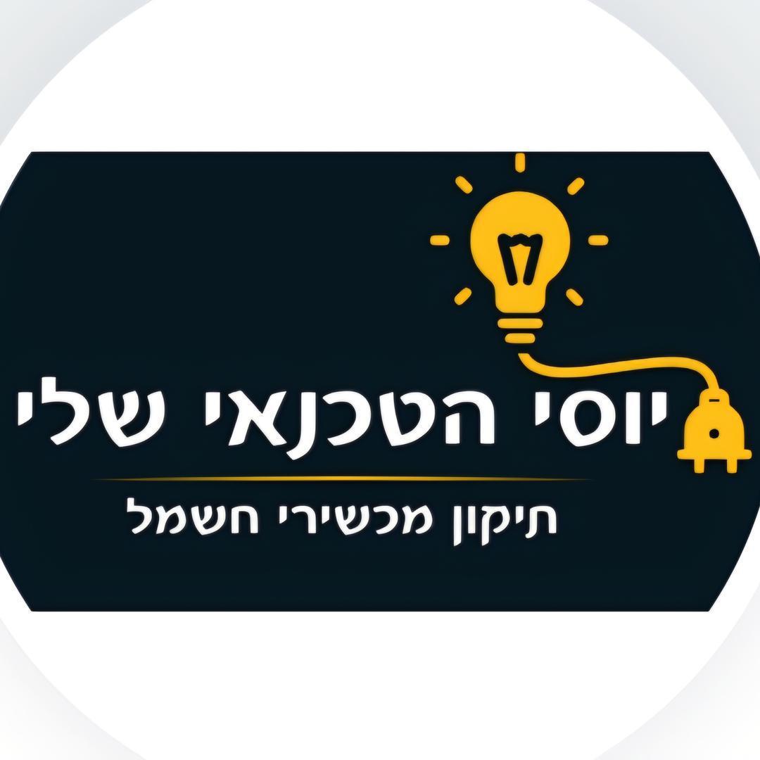 יוסי  הטכנאי שלי