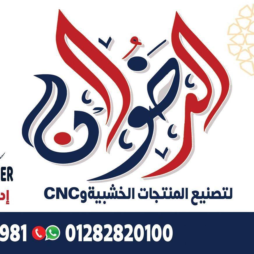 الرضوان لتصنيع المنتجان الخشبيه