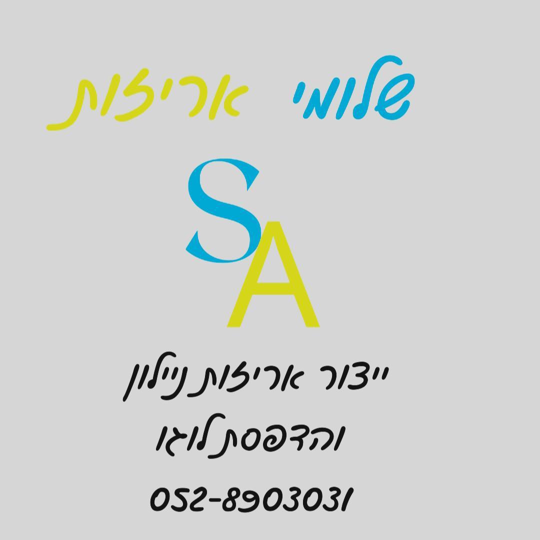 שלומי אריזות
