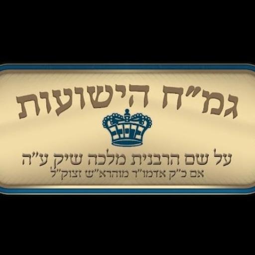 ויקי רבקה ברק גמ"ח הישועות ❤️