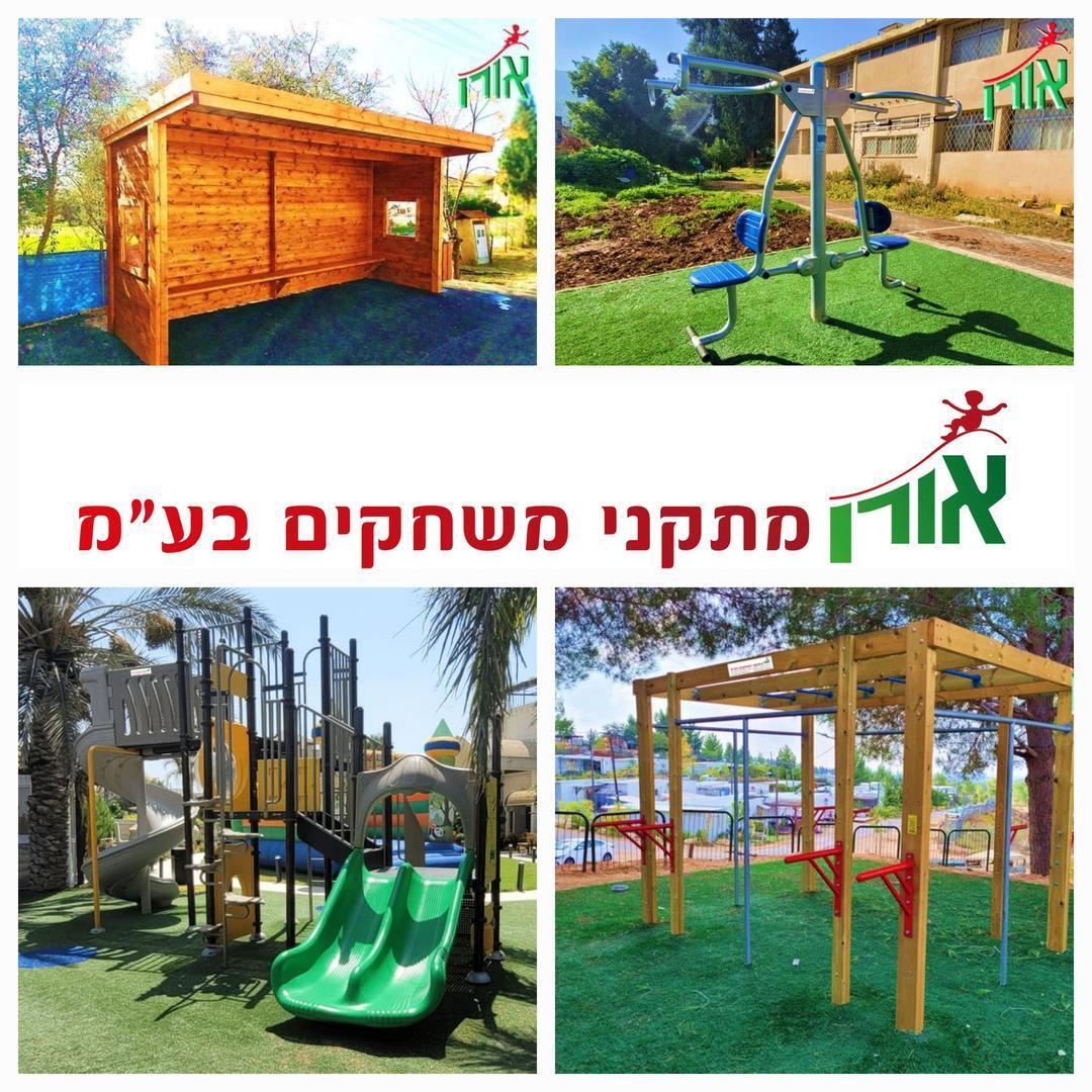 אורן מתקני משחקים בע"מ
