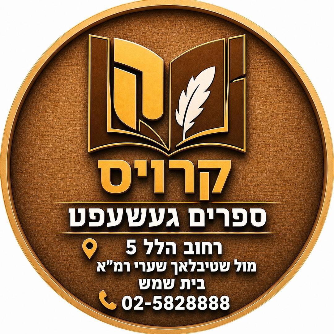 אהרל'ה הבן של יואליש קרויס