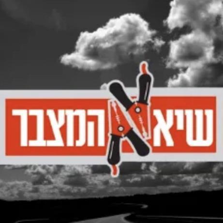 שיא המצבר -מצבר עד הבית