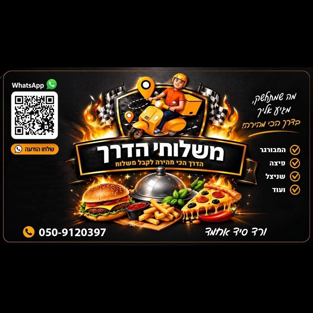 משלוחי הדרך , ורד סייד