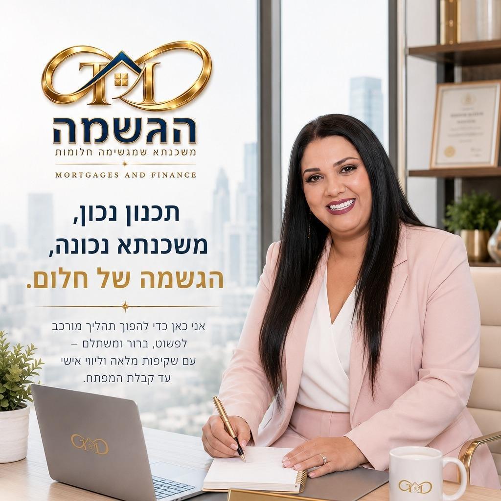 הגשמה משכנתאות
