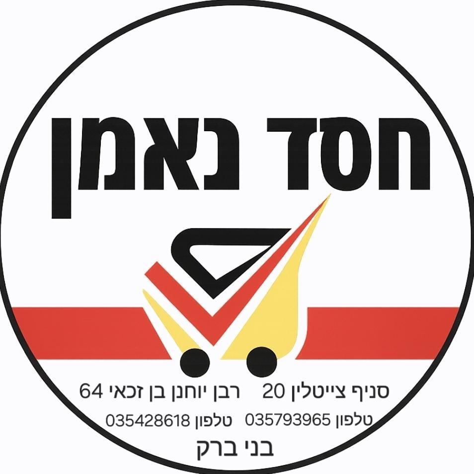 חסד נאמן
