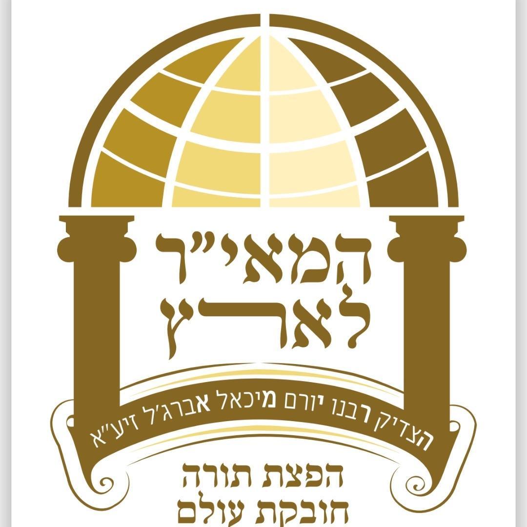 המאיר לארץ