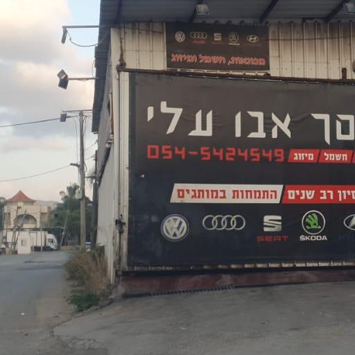 מוסך אבו עלי