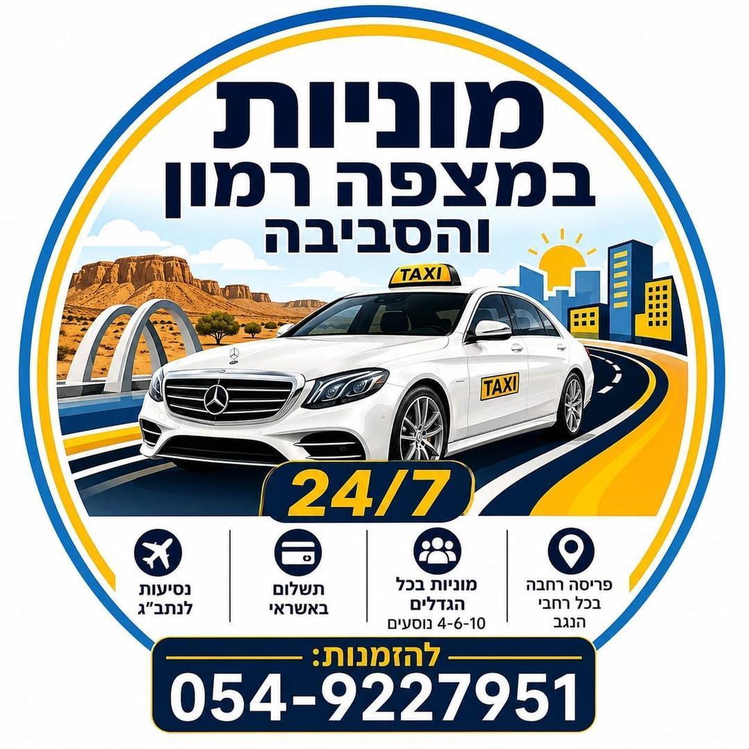 מוניות מצפה רמון והנגב 24/7