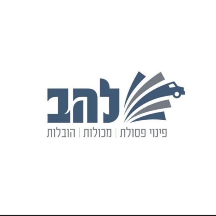 להב פנוי ומחזור פסולת בע"מ