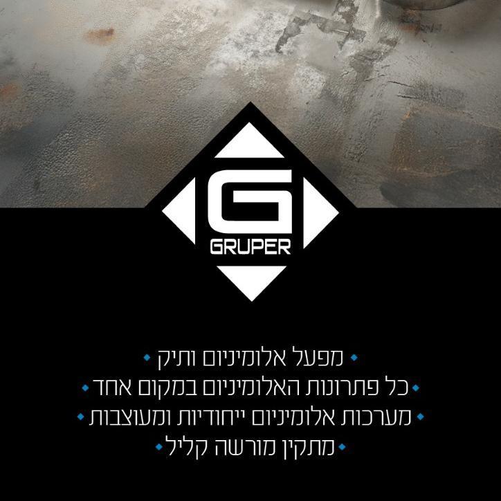 גרופר תעשיות אלומיניום