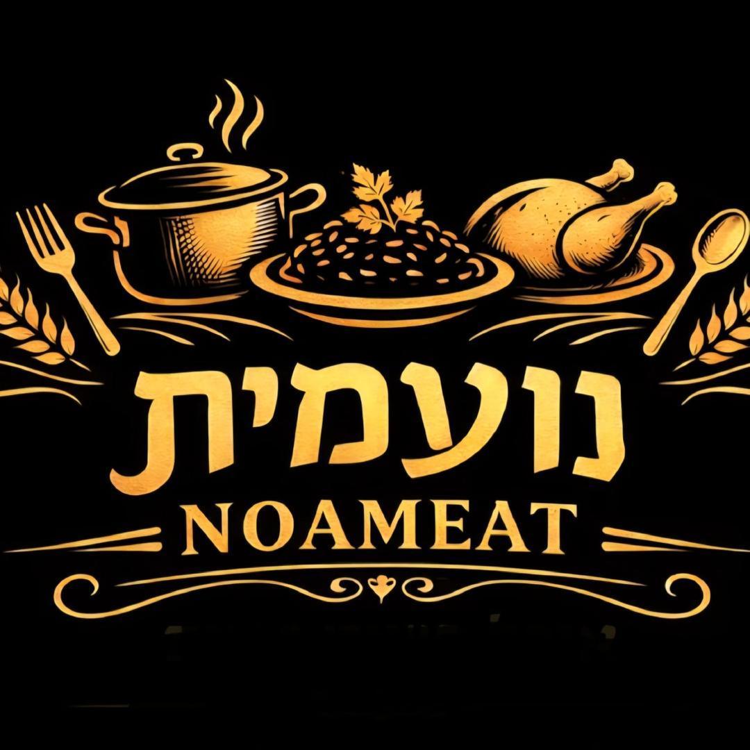נועמית Noameat