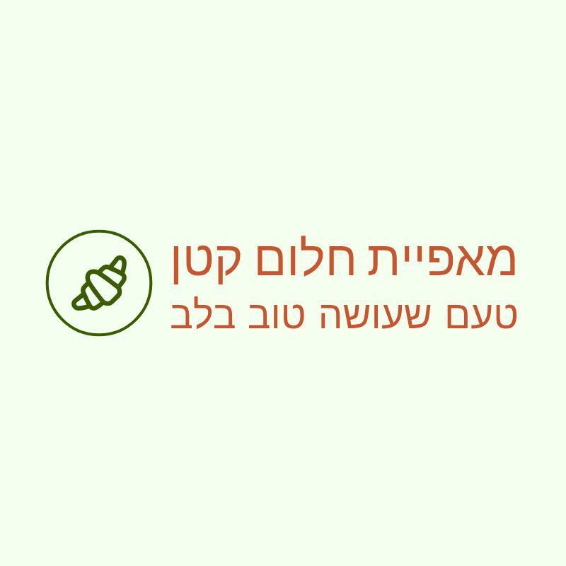 מאפיית חלום קטן