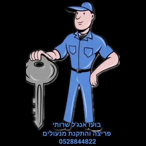 בועז אנג'ל מנעולן