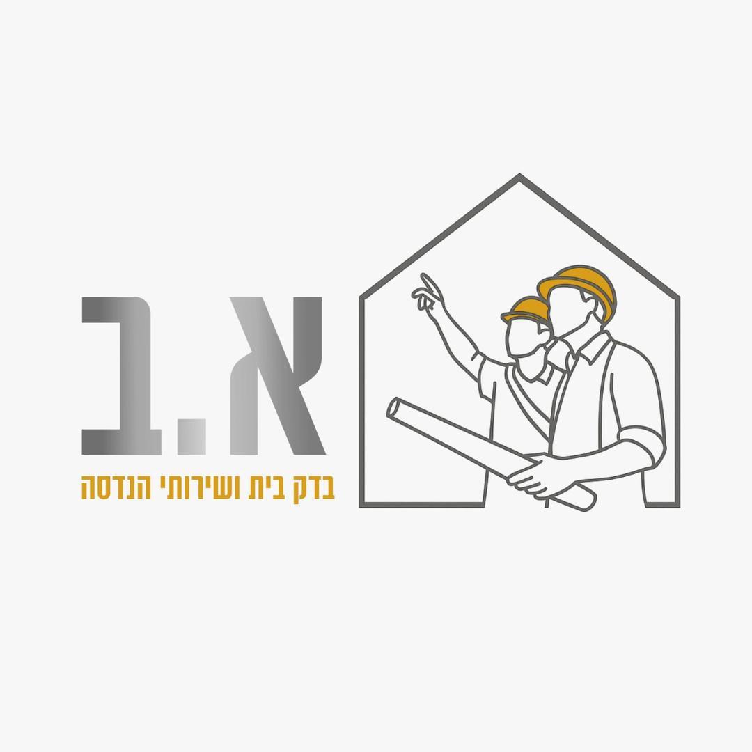 א.ב בדק בית ושירותי הנדסה