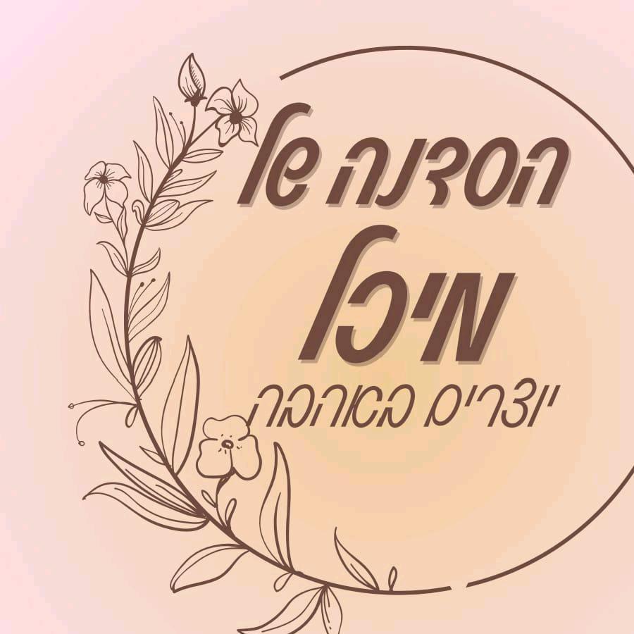 הסדנה של מיכל