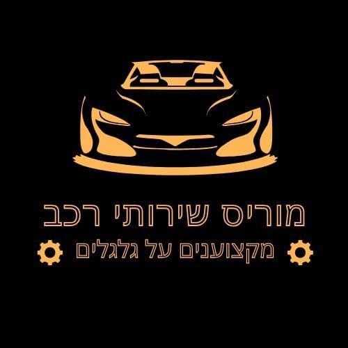 מוריס שירותי רכב - Morris Car Service
