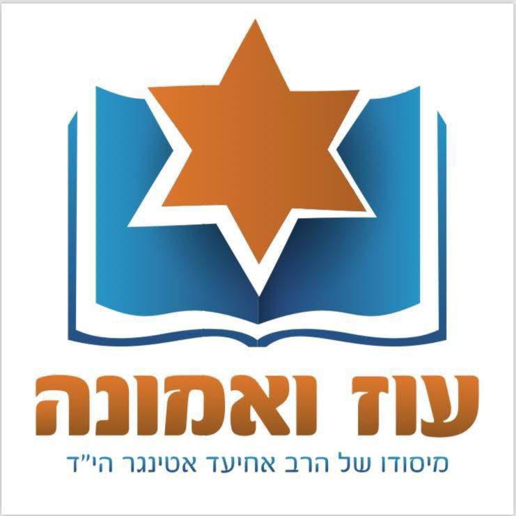 סיורים עוז ואמונה