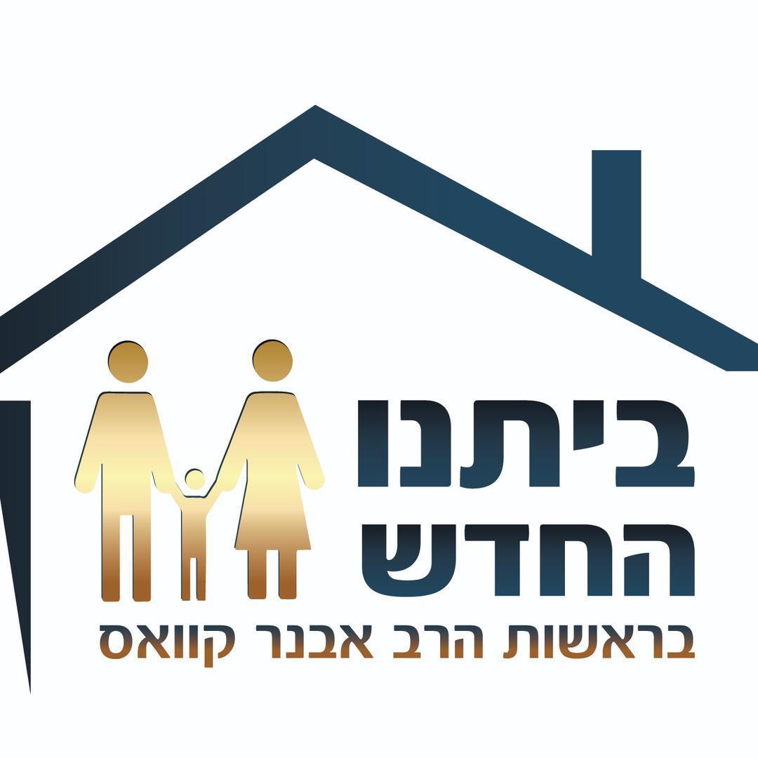 ביתנו החדש-הרב אבנר קוואס