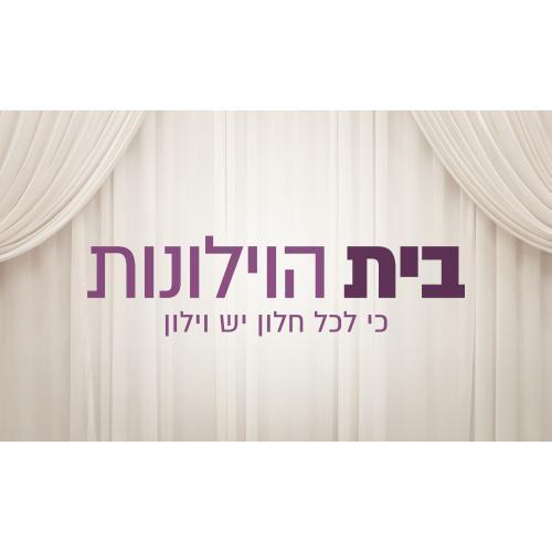 בית הוילונות