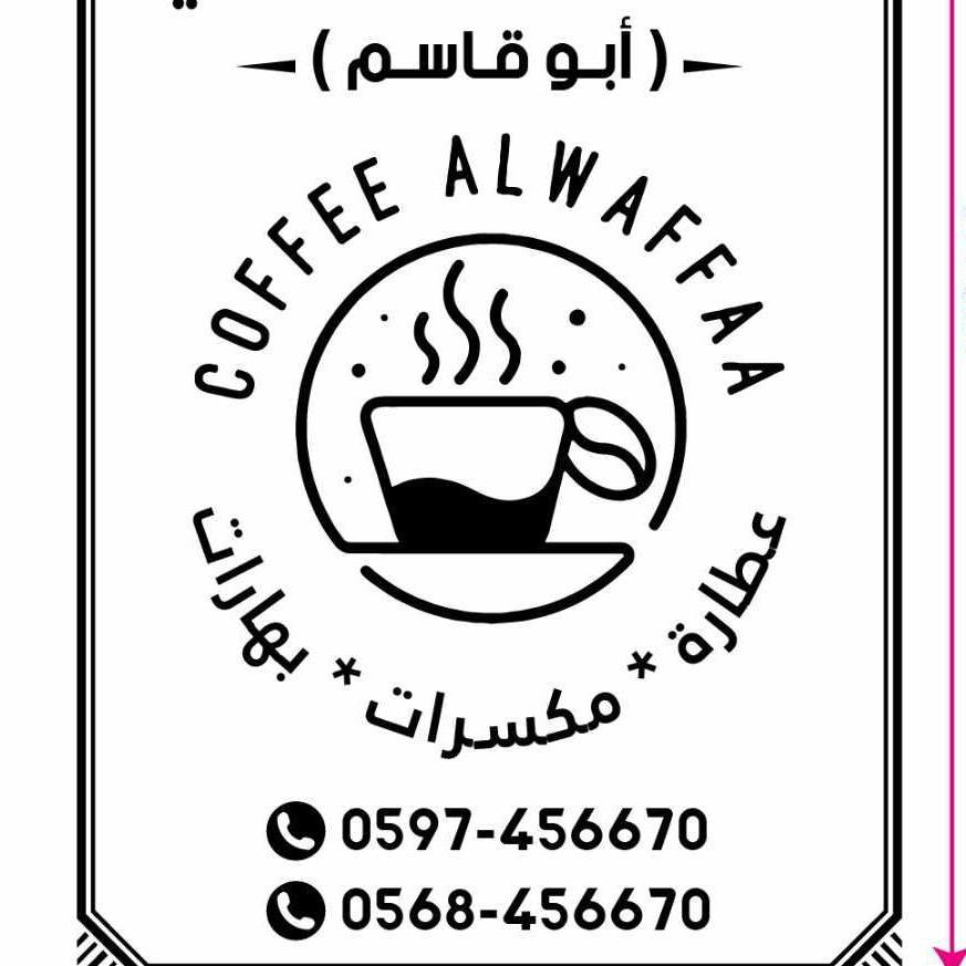 قهوه الوفاء