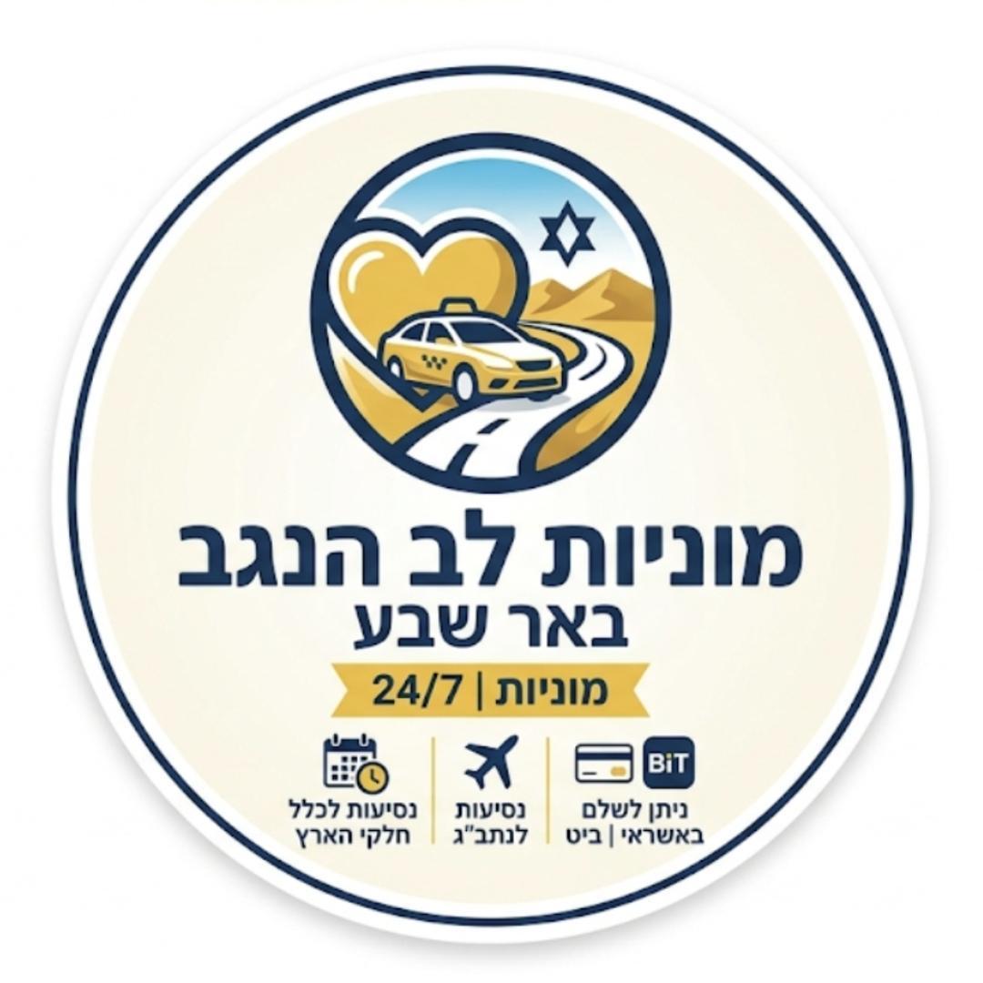 מוניות לב הנגב באר שבע
