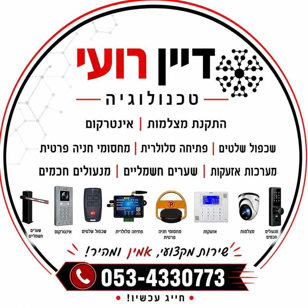 רועי דיין טכנולוגיה