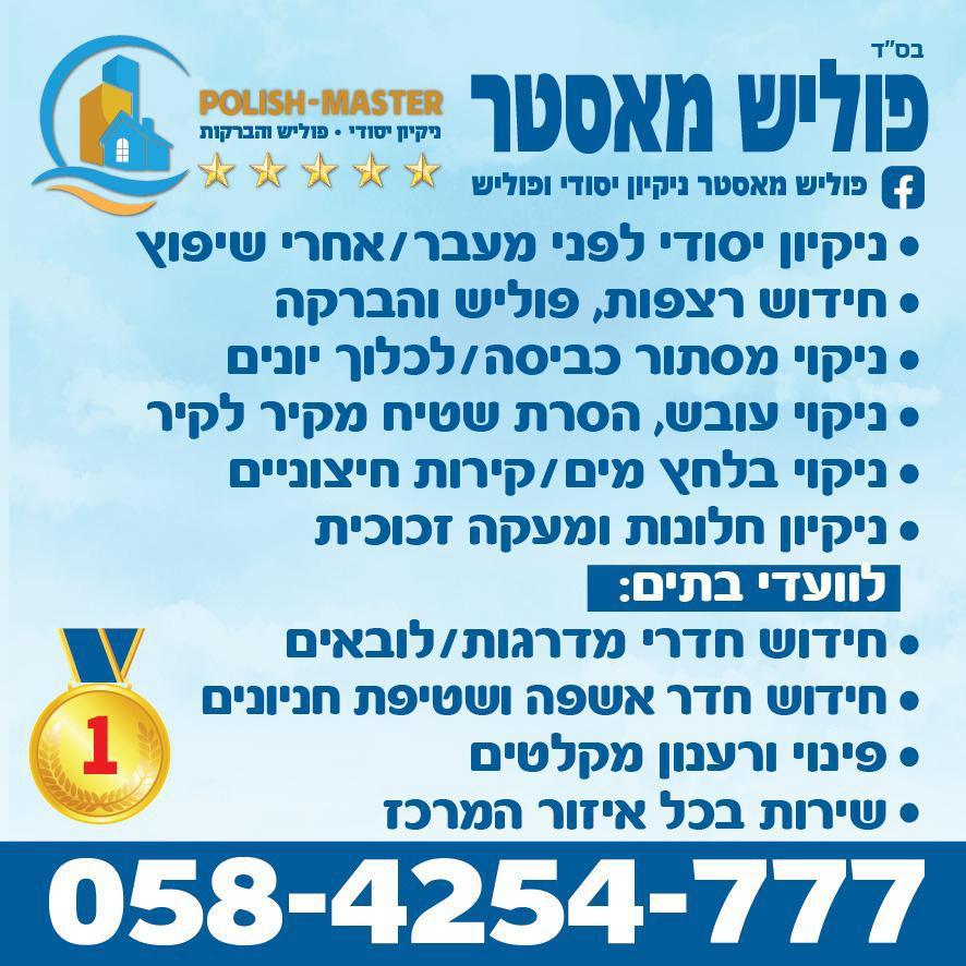פוליש מאסטר