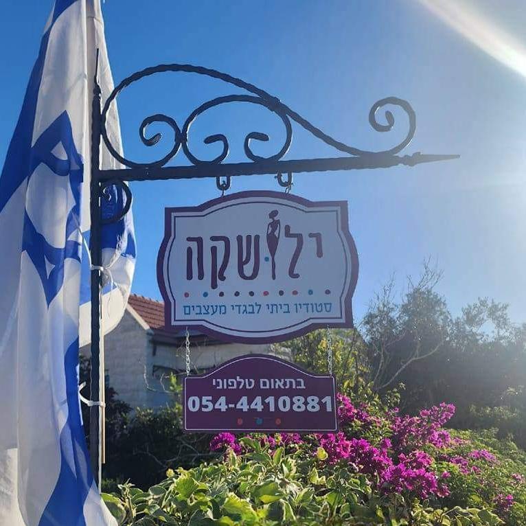 ילושקה