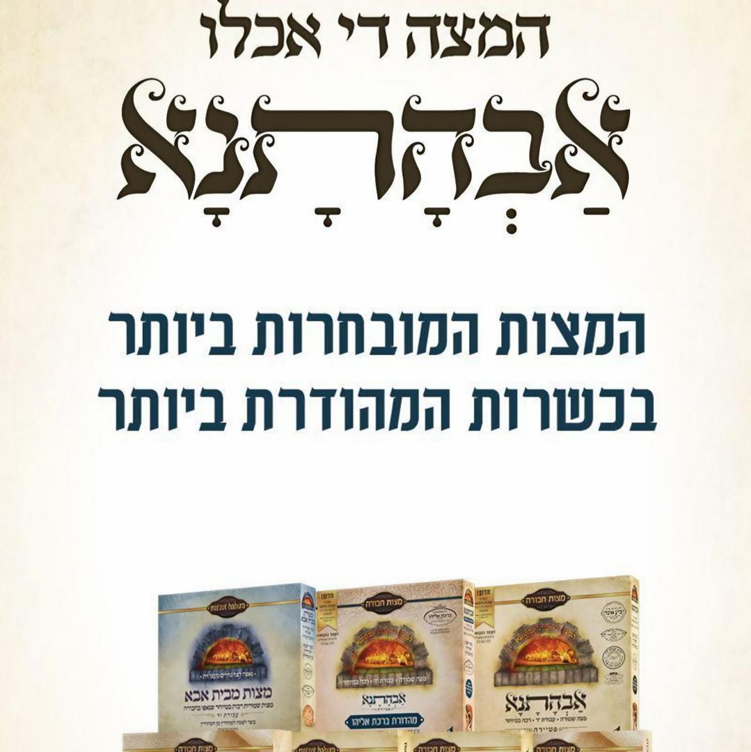 מצות אבהתנא