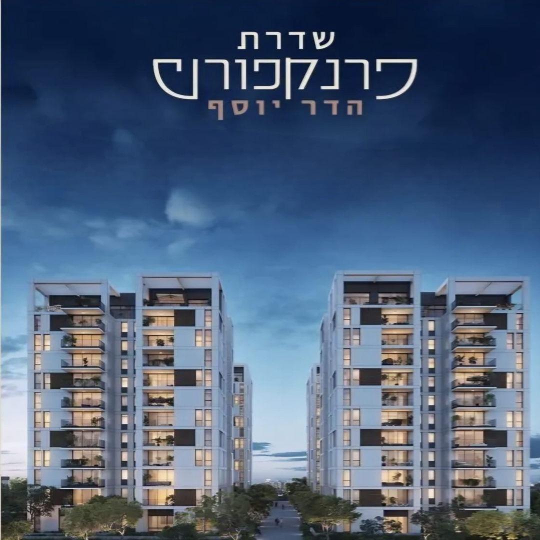 שדרת פרנקפורט הדר יוסף
