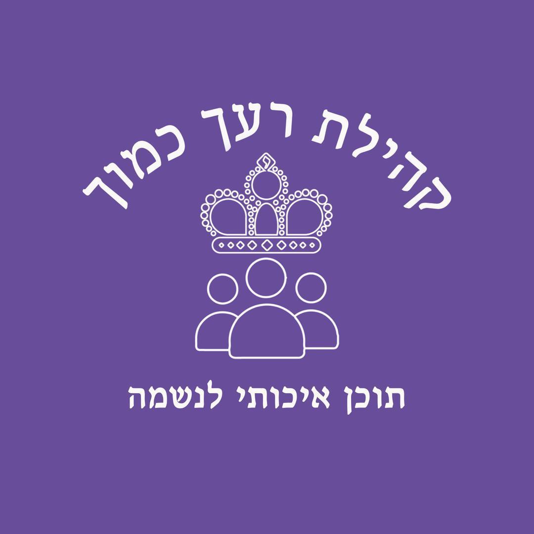 קהילת רעך כמוך