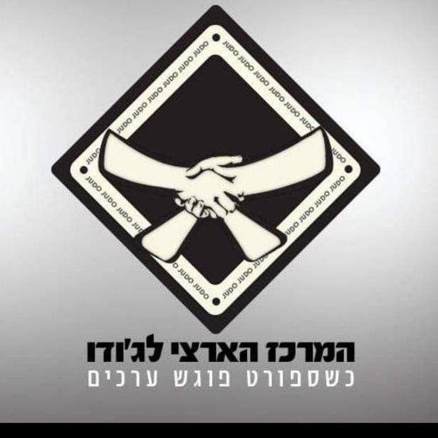 המרכז הארצי לג'ודו