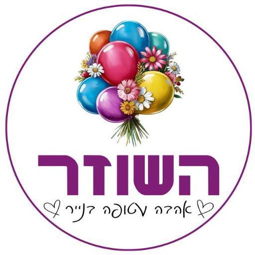 השוזר - אהבה עטופה בנייר