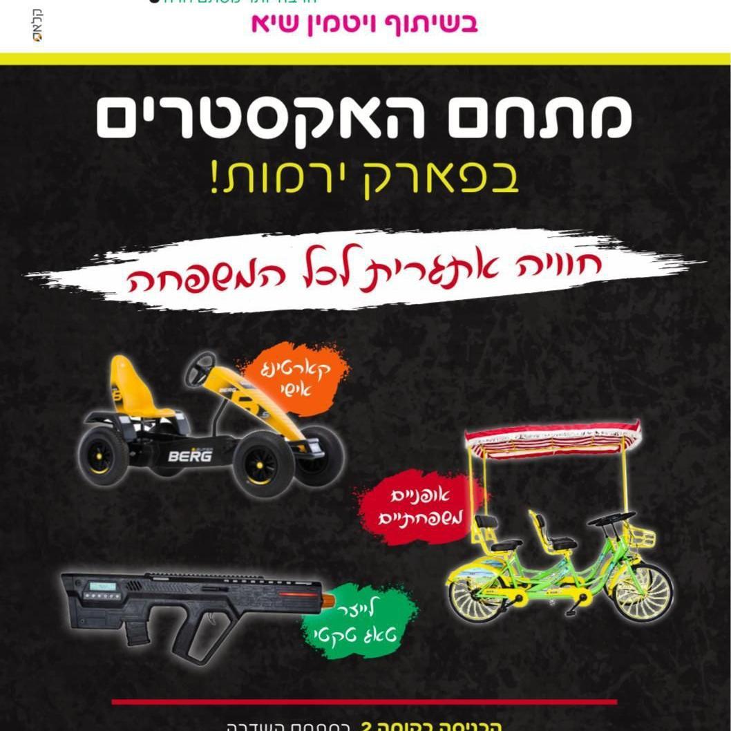 מסביב לפארק בית שמש