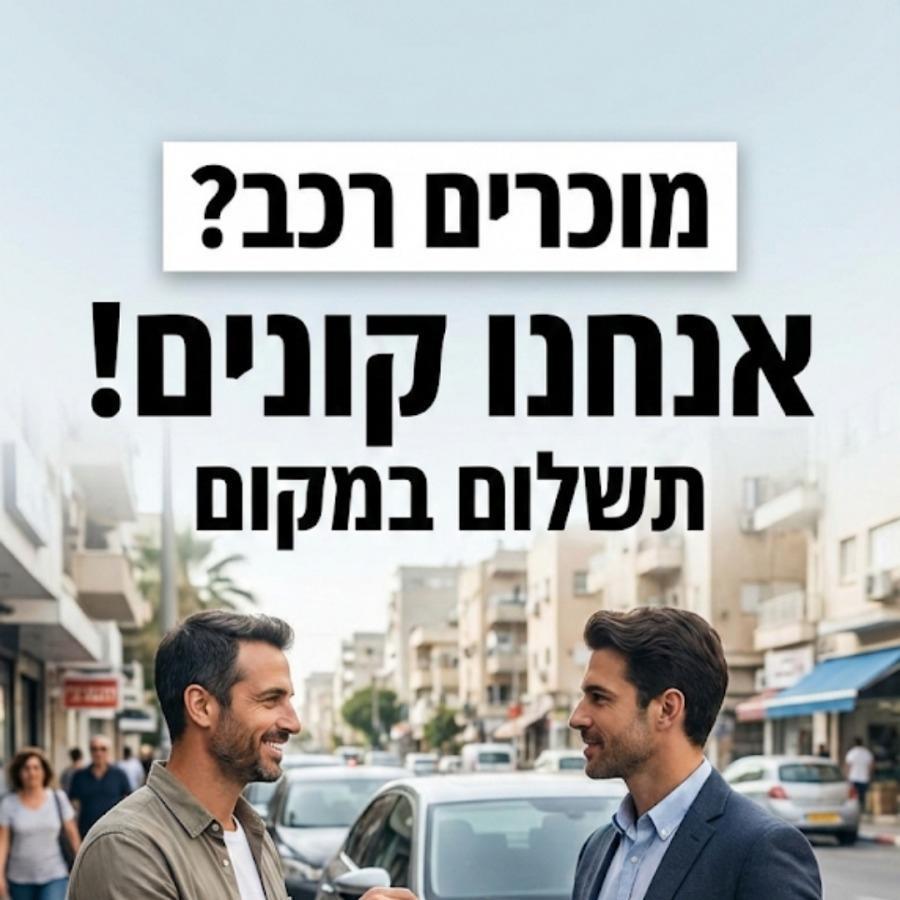 המרכז לקניית רכבים