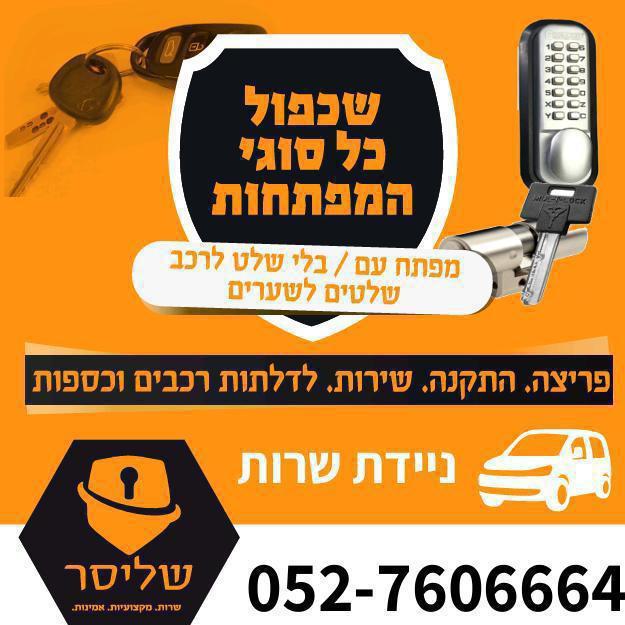 שליסר מנעולים