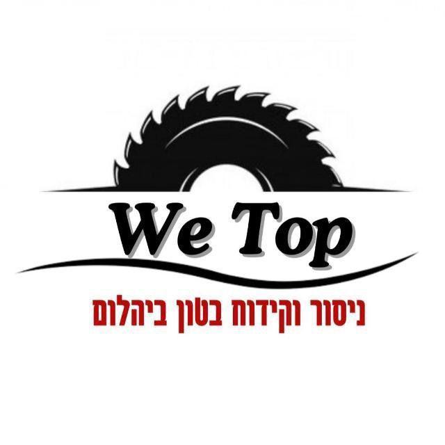 וּי טופ ניסור וקידוח בטון