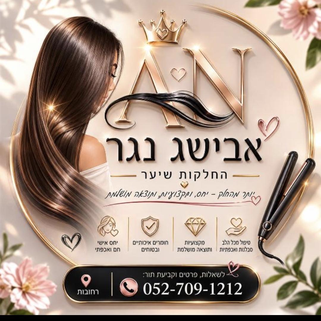 אבישג נגר🎀החלקות שיער