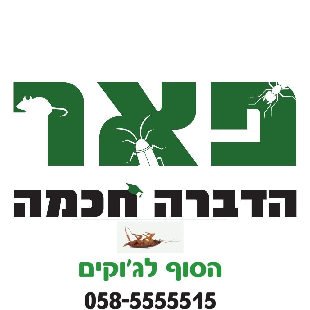 פאר הדברה